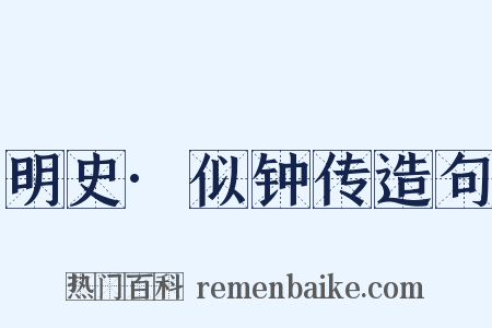 明史·似钟传造句是什么意思的图片